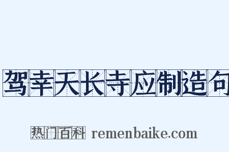 驾幸天长寺应制造句是什么意思的图片